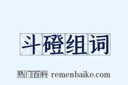 斗磴组词是什么意思的图片